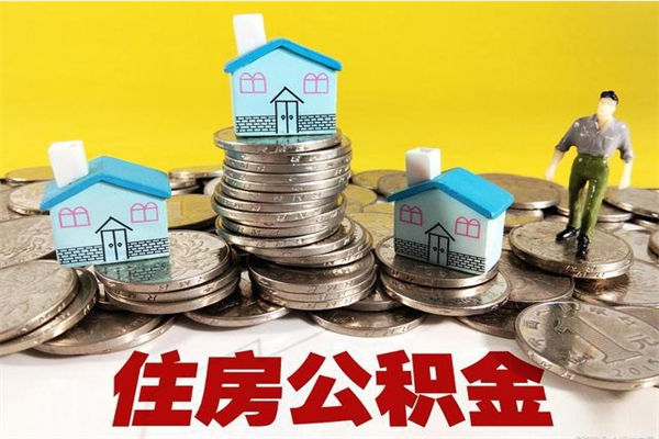 平顶山离职公积金多久可以取钱（离职住房公积金多久可以取）