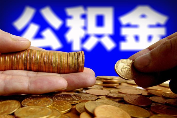 平顶山公积金取的条件（2021年公积金提取需要什么手续）