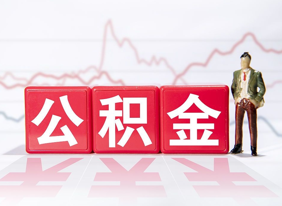 平顶山提公积金怎么提（如何提取市公积金）