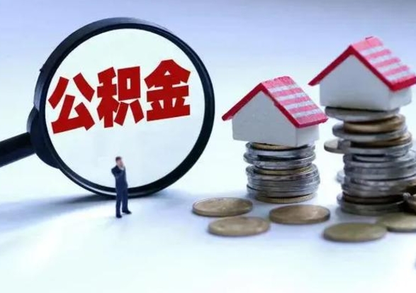 平顶山公积金需要什么条件才能取出来（住房公积金要什么条件才可以取）