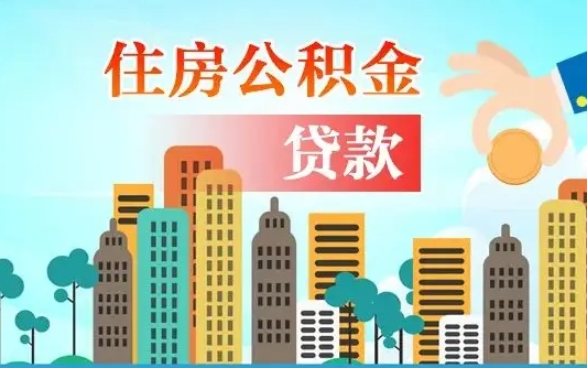 平顶山本地人离职后公积金不能领取怎么办（本地人离职公积金可以全部提取吗）