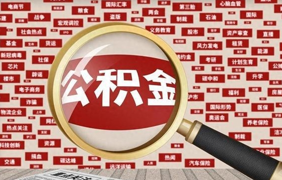 平顶山被辞退住房公积金如何领取（被辞退后公积金怎么全额提取）