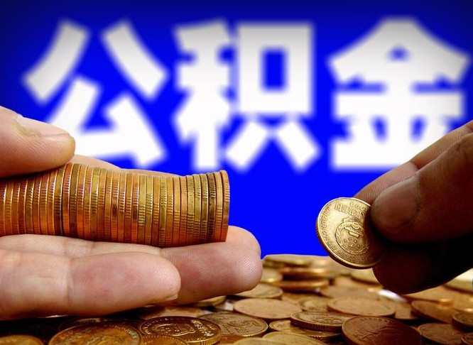 平顶山代取公积金（代取公积金可靠吗）